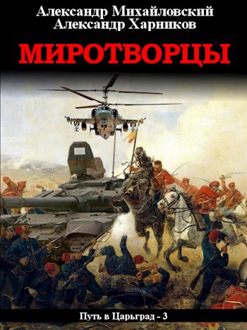Обложка книги Миротворцы