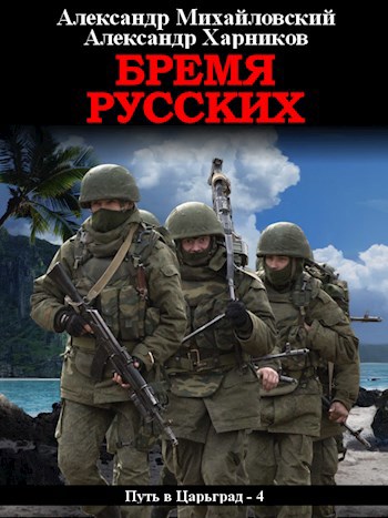 Обложка книги Бремя русских