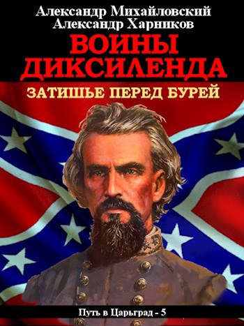 Обложка книги Воины Диксиленда
