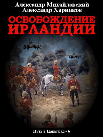 Обложка книги Освобождение Ирландии