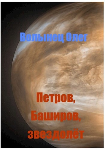 Обложка книги Петров, Баширов, звездолёт