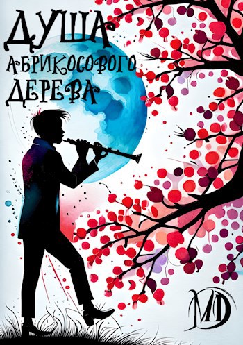 Обложка книги Душа абрикосового дерева