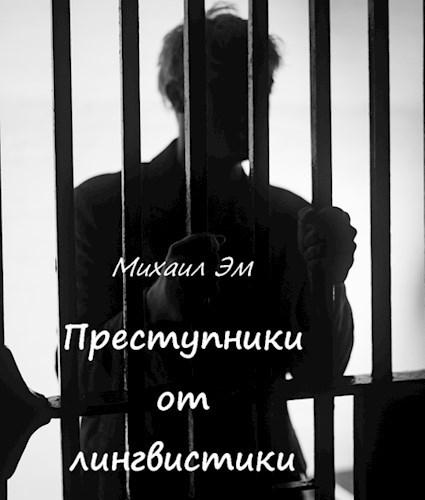 Обложка книги Преступники от лингвистики