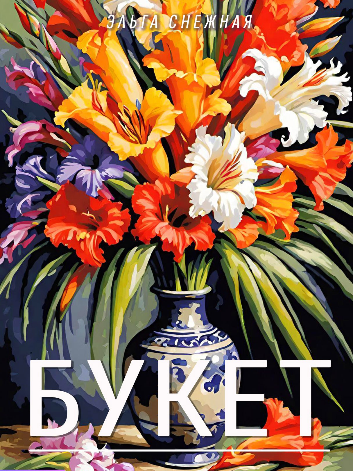 Обложка книги Букет