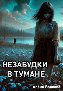 Обложка книги Незабудки в тумане