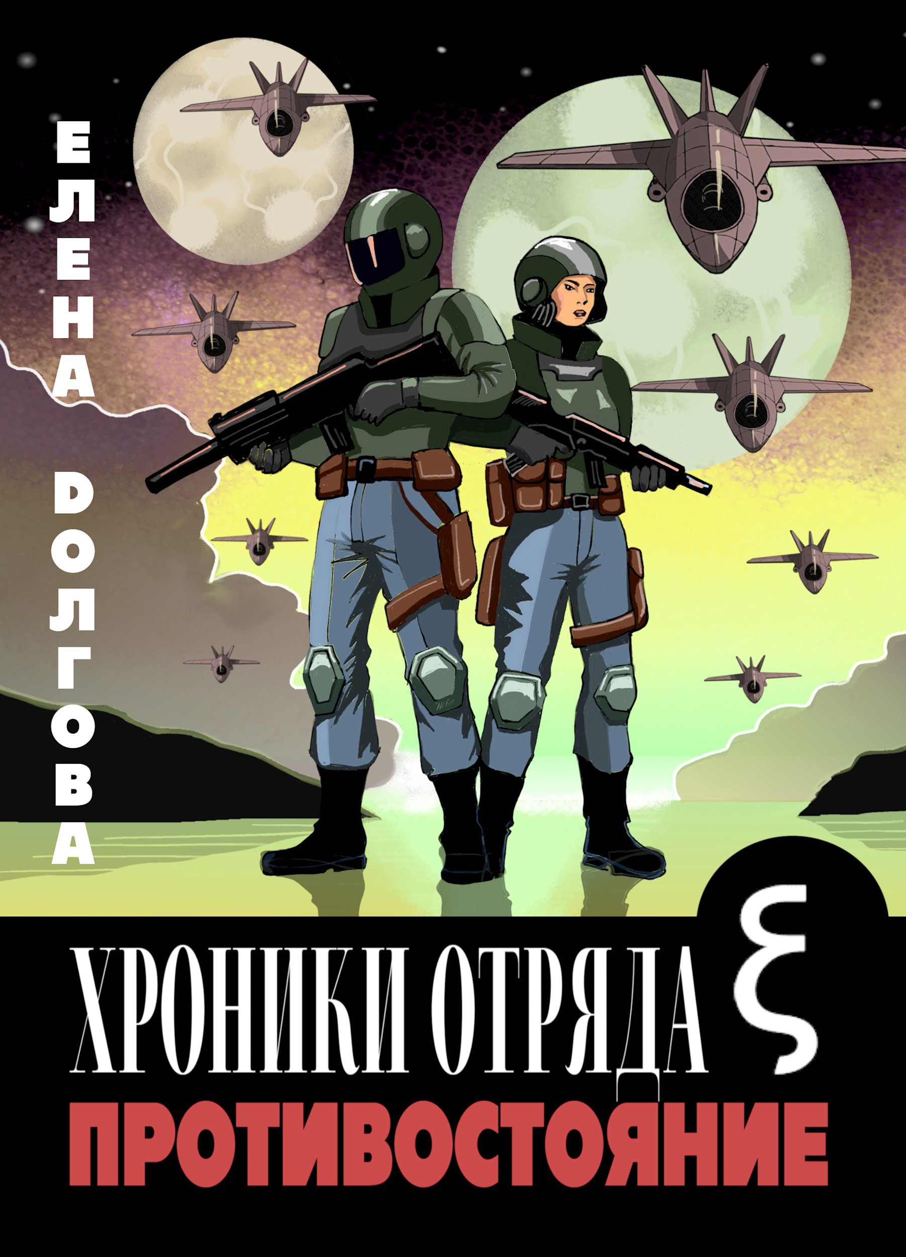 Обложка книги Хроники отряда Кси. Противостояние.