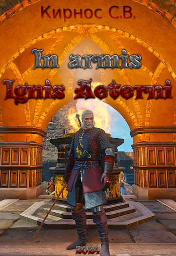 Обложка книги In armis Ignis Aeterni
