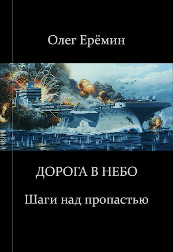 Обложка книги Шаги над пропастью