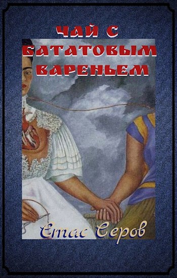 Обложка книги Чай с бататовым вареньем