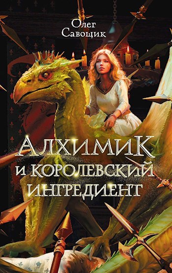 Обложка книги Алхимик и королевский ингредиент