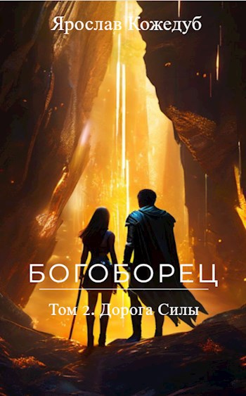 Обложка книги Богоборец. Том 2. Дорога Силы