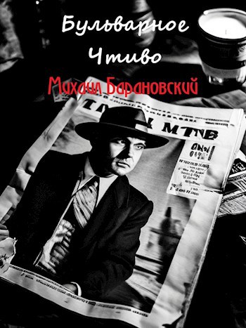 Обложка книги Бульварное чтиво