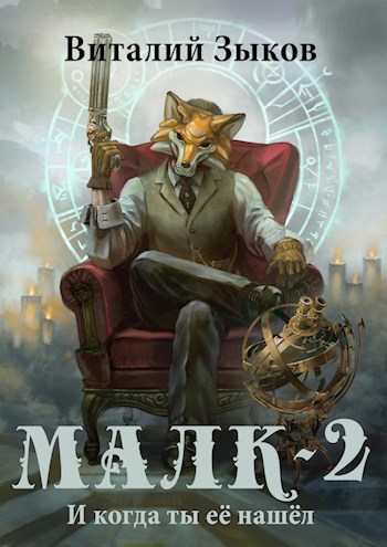 Обложка книги Малк (том 2). И когда ты её нашёл