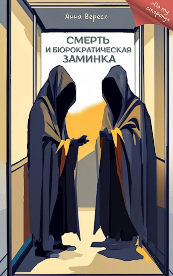 Обложка книги Смерть и бюрократическая заминка