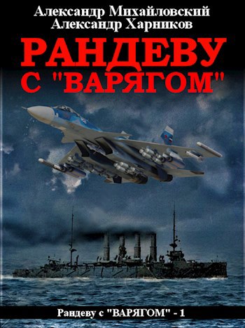 Обложка книги Рандеву с "Варягом"