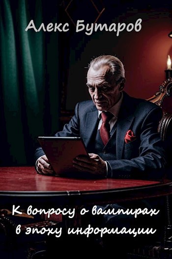Обложка книги К вопросу о вампирах в эпоху информации
