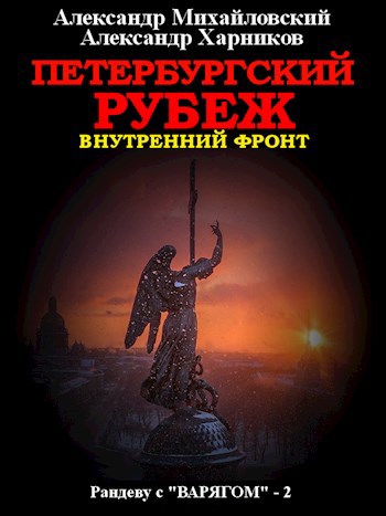Обложка книги Петербуржский рубеж (внутренний фронт)