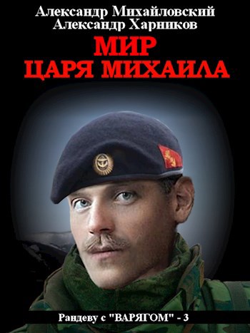 Обложка книги Мир царя Михаила