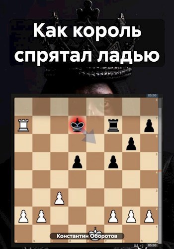 Обложка книги Как король спрятал ладью
