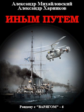 Обложка книги Иным путем
