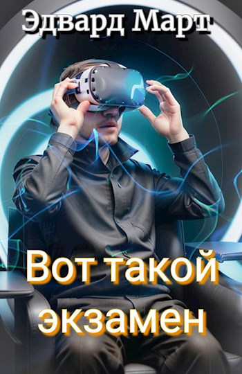 Обложка книги Вот такой экзамен