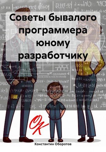 Обложка книги Советы бывалого программера юному разработчику
