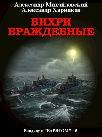 Обложка книги Вихри враждебные