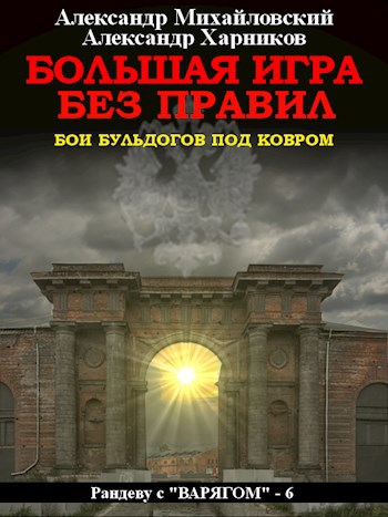 Обложка книги Большая Игра без правил