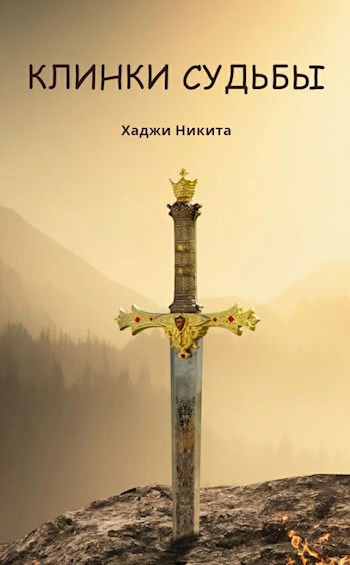 Обложка книги Клинки Судьбы