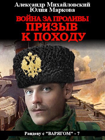 Обложка книги Война за проливы. Призыв к походу