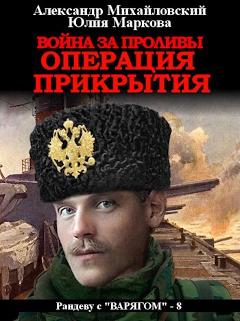 Обложка книги Война за проливы. Операция прикрытия