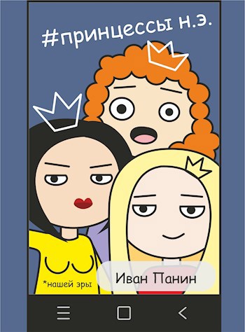 Обложка книги Принцессы н. э.
