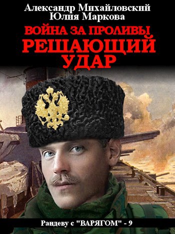 Обложка книги Война за проливы. Решающий удар