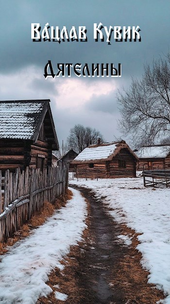Обложка книги Дятелины