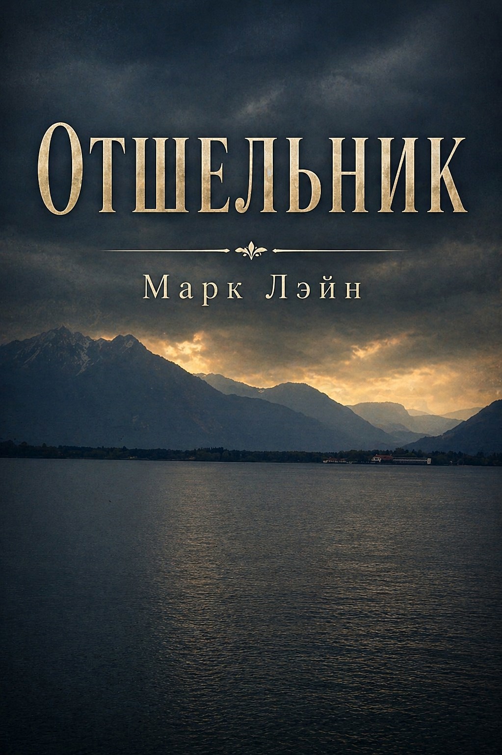 Обложка книги Отшельник