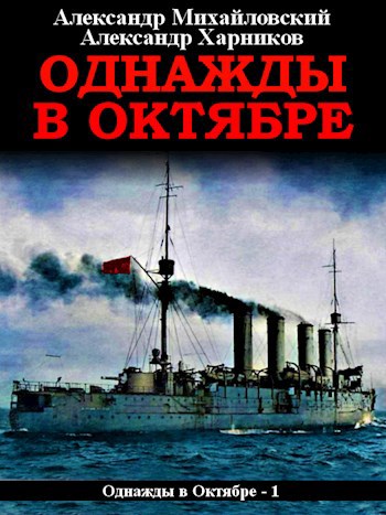 Обложка книги Однажды в Октябре