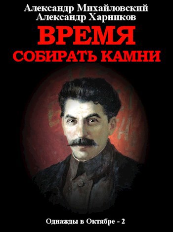 Обложка книги Время собирать камни