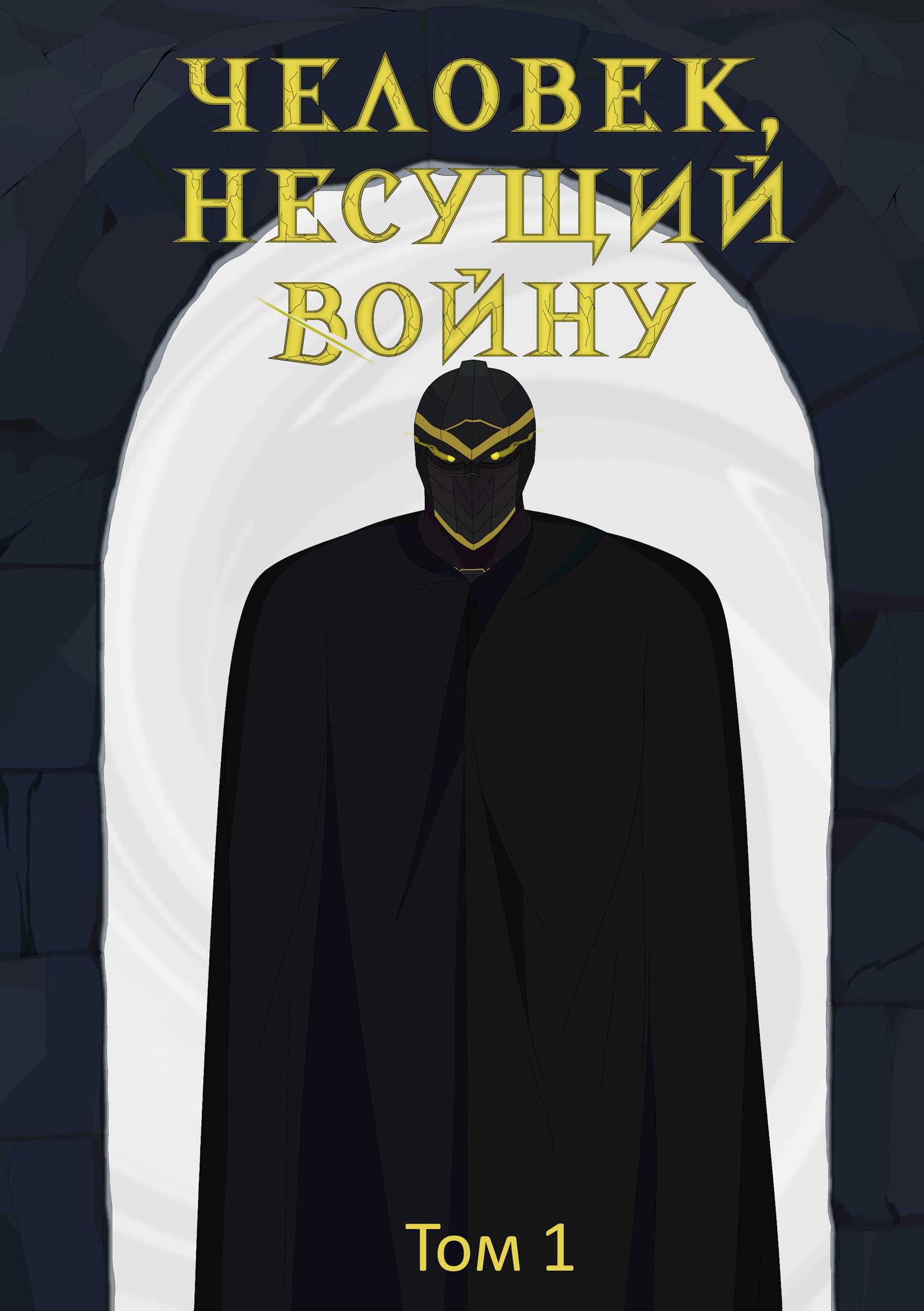 Обложка книги Человек, несущий войну Том 1