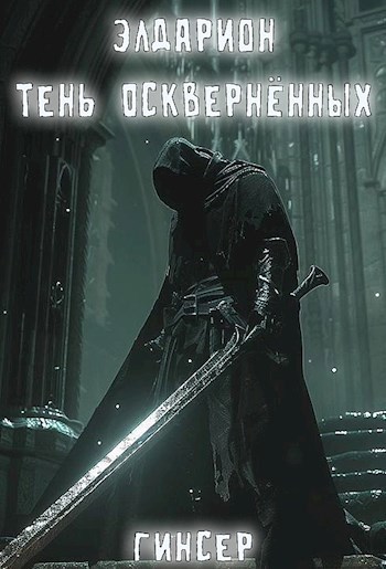 Обложка книги Элдарион. Тень Осквернённых