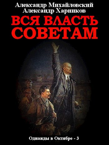 Обложка книги Вся власть Советам