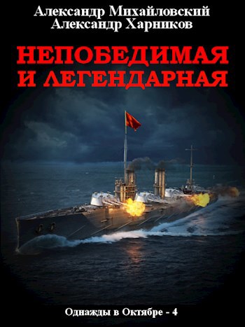 Обложка книги Непобедимая и легендарная