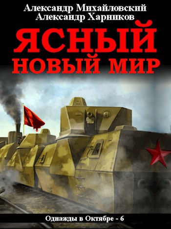 Обложка книги Ясный новый мир