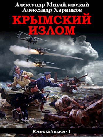 Обложка книги Крымский излом