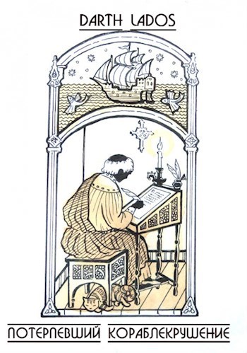Обложка книги Потерпевший кораблекрушение