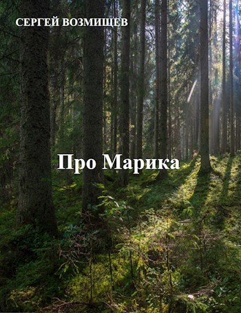 Обложка книги Про Марика