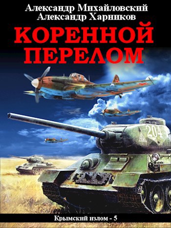 Обложка книги Коренной перелом