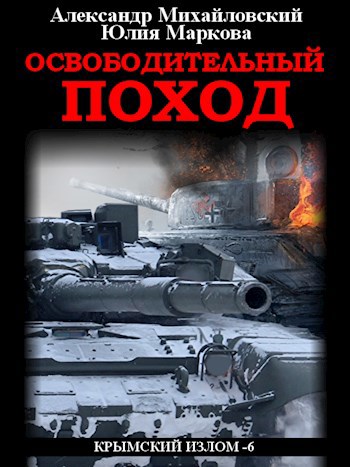 Обложка книги Освободительный поход