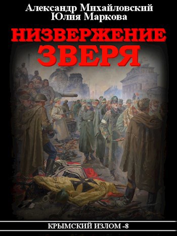 Обложка книги Низвержение Зверя