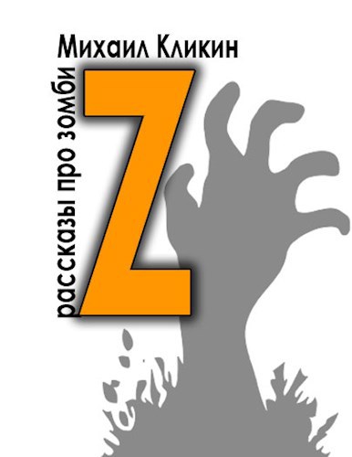 Обложка книги Z — значит зомби