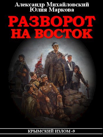 Обложка книги Разворот на Восток